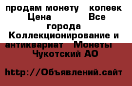 продам монету 50копеек › Цена ­ 7 000 - Все города Коллекционирование и антиквариат » Монеты   . Чукотский АО